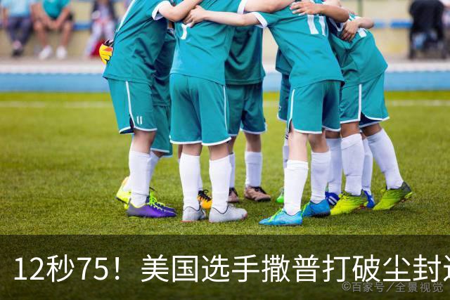 12秒75！美国选手撒普打破尘封近14年的男子110米栏世界纪录